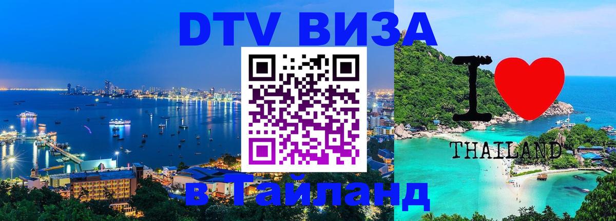 Стоимость и условия DTV визы — оформление в Таиланд под ключ - 04.10.2025 