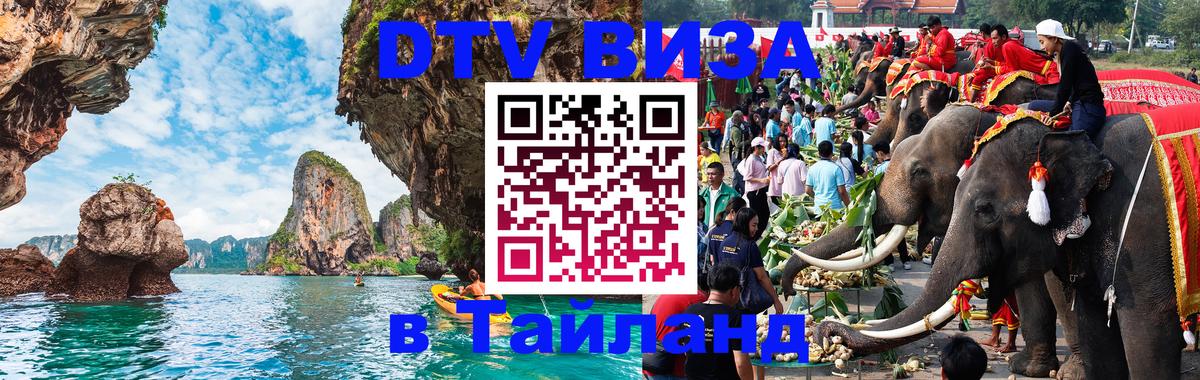 Купить DTV визу в Таиланд Тайбэй 