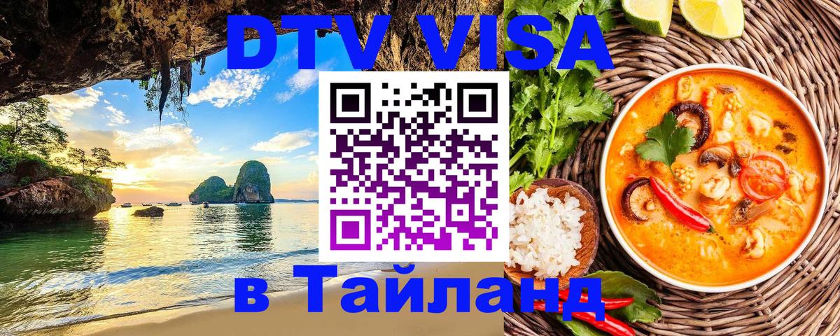 ДТВ VISA Тайланд для фрилансеров 